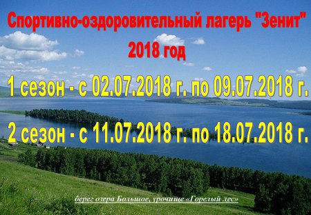Спортивно-оздоровительный лагерь "Зенит" 2018
