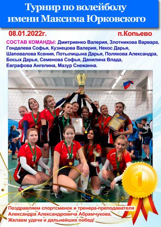 Золото турнира по волейболу имени Максима Юрковского