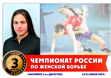 Результаты чемпионата России по женской борьбе – 2023